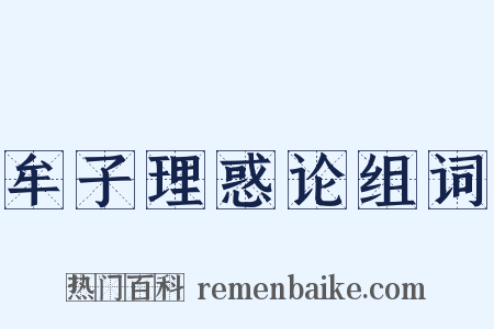 牟子理惑论组词是什么意思的图片